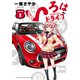 いろはドライブ（１）（少年画報社） [電子書籍]