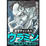 復讐チャンネル ウラミン ～公開処刑ナマ配信中～（分冊版） 【第37話】（ぶんか社） [電子書籍]