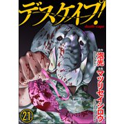 デスケイプ！（分冊版） 【第21話】（ぶんか社） [電子書籍]