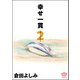 幸せ一貫 （2）（ぶんか社） [電子書籍]