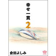 幸せ一貫 （2）（ぶんか社） [電子書籍]