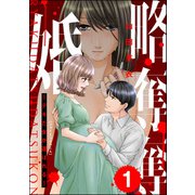 略奪奪婚 ～デキた女が選ばれる～ （1）（ぶんか社） [電子書籍]