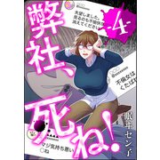 弊社、死ね！ （4）（ぶんか社） [電子書籍]