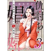 仇討ち娼婦 ～家族惨殺から始まる血の報復～ （3）（ぶんか社） [電子書籍]