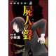 強制除霊師・斎 （13） 屍人の聲（ぶんか社） [電子書籍]
