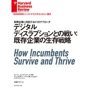デジタルディスラプションとの戦い：既存企業の生存戦略（ダイヤモンド社） [電子書籍]