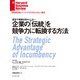 企業の「伝統」を競争力に転換する方法（ダイヤモンド社） [電子書籍]