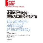 企業の「伝統」を競争力に転換する方法（ダイヤモンド社） [電子書籍]