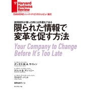 限られた情報で変革を促す方法（ダイヤモンド社） [電子書籍]