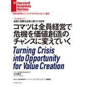 コマツは全員経営で危機を価値創造のチャンスに変えていく（インタビュー）（ダイヤモンド社） [電子書籍]