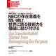 NECの存在意義を問い続け、世界に誇る技術力を価値に結び付ける（インタビュー）（ダイヤモンド社） [電子書籍]