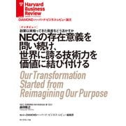 NECの存在意義を問い続け、世界に誇る技術力を価値に結び付ける（インタビュー）（ダイヤモンド社） [電子書籍]