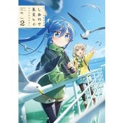 しあわせ鳥見んぐ 2巻（芳文社） [電子書籍]