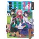 落ちぶれ王女と異世界勇者の建国史 4巻（芳文社） [電子書籍]