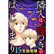隣人は嘘つきのはじまり【単話売】 15話（宙出版） [電子書籍]