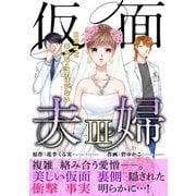 仮面夫婦 自分ほど幸せな人間はいない【電子単行本版】3（秋水社ORIGINAL） [電子書籍]