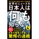 世界のニュースを日本人は何も知らない4 - 前代未聞の事態に揺らぐ価値観 -（ワニブックス） [電子書籍]