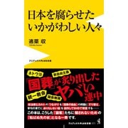 日本を腐らせたいかがわしい人々（ワニブックス） [電子書籍]