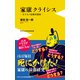 家康クライシス - 天下人の危機回避術 -（ワニブックス） [電子書籍]