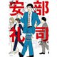 あ、安部礼司です。1（主婦と生活社） [電子書籍]