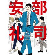 あ、安部礼司です。1（主婦と生活社） [電子書籍]