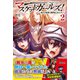 マスケットガールズ！～転生参謀と戦列乙女たち～【電子版特典付】2（主婦と生活社） [電子書籍]