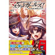 マスケットガールズ！～転生参謀と戦列乙女たち～【電子版特典付】2（主婦と生活社） [電子書籍]