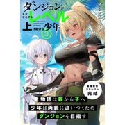 ダンジョンでただひたすらレベルを上げ続ける少年 3（主婦と生活社） [電子書籍]