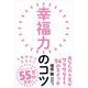幸福力のコツ（自由国民社） [電子書籍]