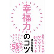 幸福力のコツ（自由国民社） [電子書籍]