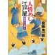 人情めし江戸屋  地獄の火消し（コスミック出版） [電子書籍]