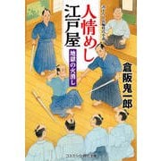 人情めし江戸屋  地獄の火消し（コスミック出版） [電子書籍]