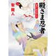 殿さま忍者 秘めし恋のゆくえ（コスミック出版） [電子書籍]