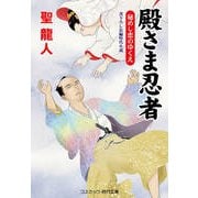 殿さま忍者 秘めし恋のゆくえ（コスミック出版） [電子書籍]
