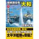 超戦闘空母「大和」【下】新鋭機「天戦」登場！（コスミック出版） [電子書籍]