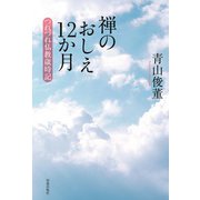 禅のおしえ12か月（佼成出版社） [電子書籍]