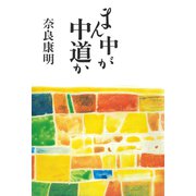 まん中が中道か（佼成出版社） [電子書籍]