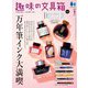 趣味の文具箱 2023年1月号 Vol.64（ヘリテージ） [電子書籍]