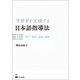 学習者を支援する日本語指導法I 音声 語彙 読解 聴解（くろしお出版） [電子書籍]