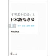 学習者を支援する日本語指導法I 音声 語彙 読解 聴解（くろしお出版） [電子書籍]