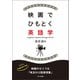 映画でひもとく英語学（くろしお出版） [電子書籍]