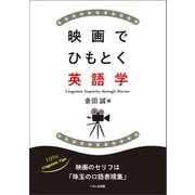 映画でひもとく英語学（くろしお出版） [電子書籍]