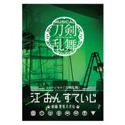 ヨドバシ.com - ミュージカル「刀剣乱舞」 江 おん すていじ ～新編