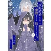 政略結婚から始まる幸福もあると、信じてもいいですか？（上）（パルプライド） [電子書籍]