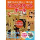 動画でわかる！ 楽しい！ うまくなる！ ミニバスケットボール（日本文芸社） [電子書籍]