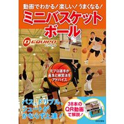 動画でわかる！ 楽しい！ うまくなる！ ミニバスケットボール（日本文芸社） [電子書籍]