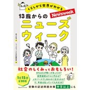 13歳からのニューズウィーク（CEメディアハウス） [電子書籍]