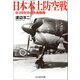 日本本土防空戦（潮書房光人新社） [電子書籍]