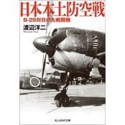 日本本土防空戦（潮書房光人新社） [電子書籍]
