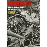 艦艇防空（潮書房光人新社） [電子書籍]